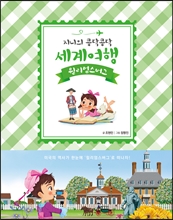 지니의 콩닥콩닥 세계여행 : 미국 윌리엄스버그